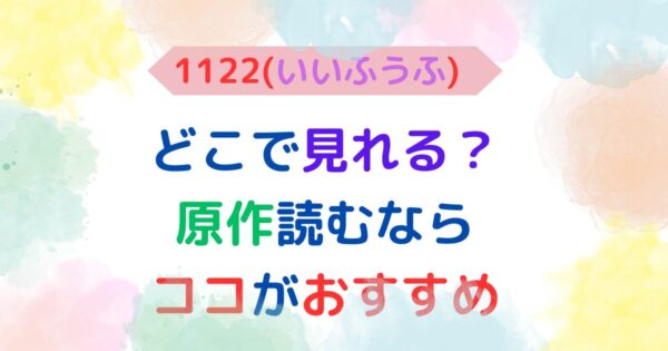 アイキャッチ画像『ドラマ『1122』どこで見れる？原作も読むならココがおすすめ』